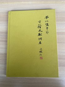 苏州 《平江晒书节古籍文献特展》16开精装本全新未拆封，现价包邮。（图片展示为样本，发货是全新未拆封的）
