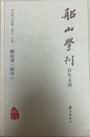 船山学刊百年文选 : 船山卷(综合)
