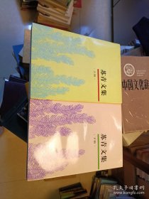 苏青文集 （上下册）上海书店出版社