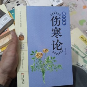 彩色图解《伤寒论》