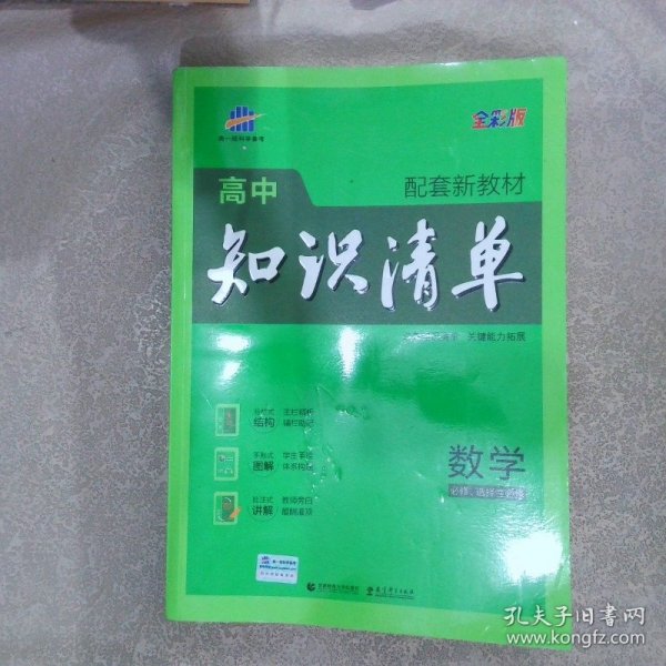 曲一线数学高中知识清单配套新教材必备知识清单关键能力拓展全彩版2022版五三