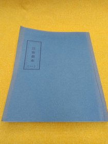 江安县志（一）（自印）