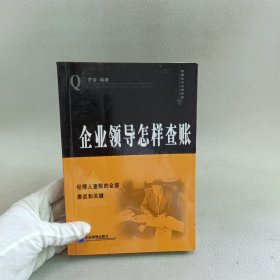 企业领导怎样查帐