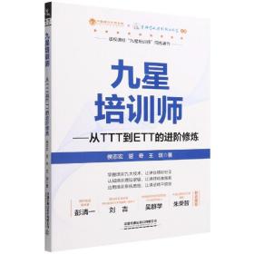 九星培训师：从TTT到ETT的进阶修炼 普通图书/管理 侯志宏,管奇,王琪 中国铁道出版社有限公司 9787113296414