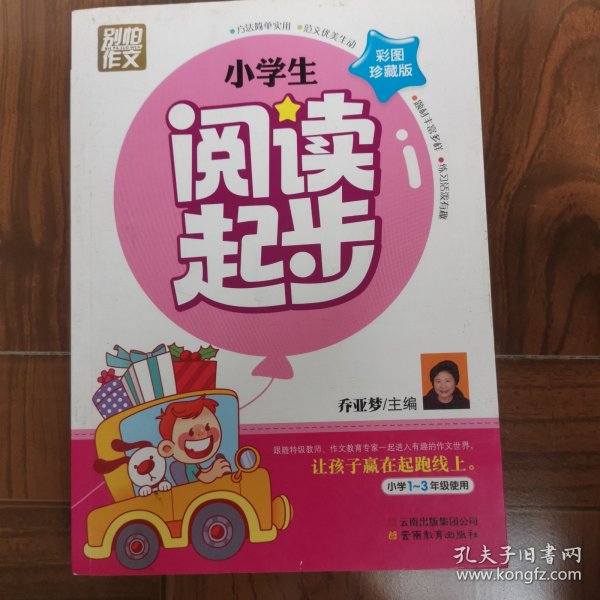 别怕作文：小学生阅读起步（一至三年级）（彩图注音版）