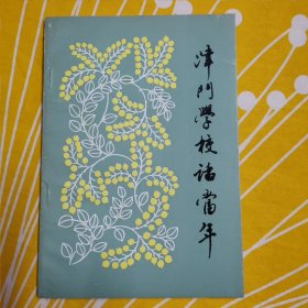 津门学校话当年 天津市委员会 1988年
