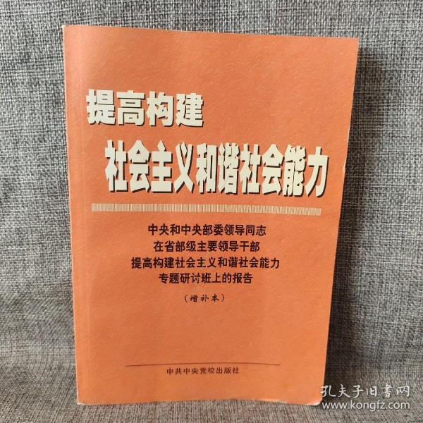 提高构建社会主义和谐社会能力(中央和中央部委领导同志在省部级主要领导干部提高构建