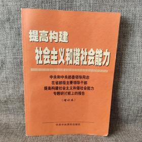 提高构建社会主义和谐社会能力(中央和中央部委领导同志在省部级主要领导干部提高构建