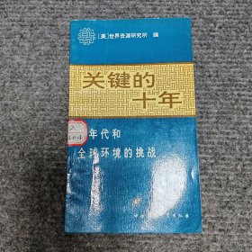关键的十年