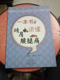 医药科普丛书·常见病防治系列：一本书读懂颈肩腰腿痛