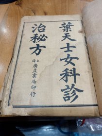 民国广益书局石印线装书：《叶天士女科診治秘方》(存卷一)书品如图所示，内容丰富。