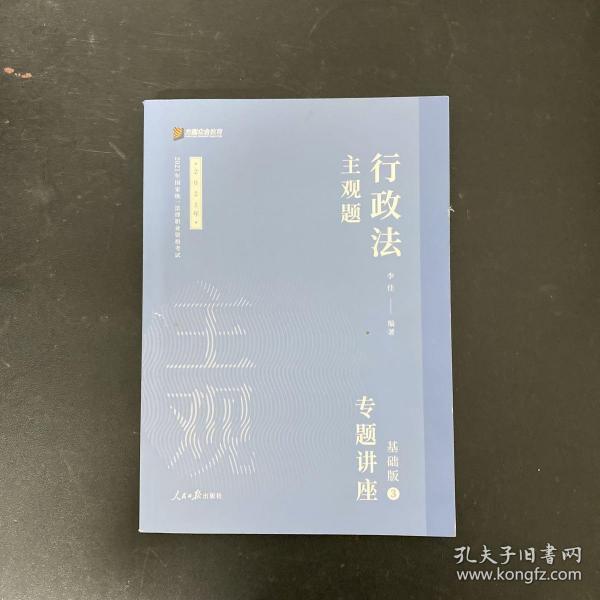 2021众合法考主观题行政法李佳专题讲座基础版