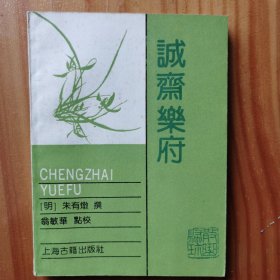 散曲聚珍誠齋乐府