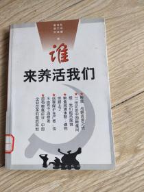 谁来养活我们