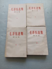 毛泽东选集第五卷 4本合售有水印