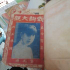 京调戏剧大观 第九册   民国二十二年
