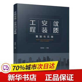 保正版！优质安装工程策划与实施9787112273317中国建筑工业出版社范世宏