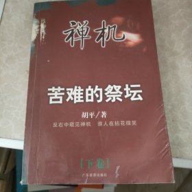 禅机:苦难的祭坛1957