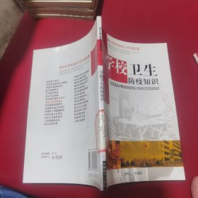 中小学生医疗卫生常识（防疫知识）