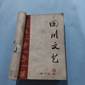 四川文艺 1973年第2.3.7.8.9.10.11.12期（共8期合订一本）