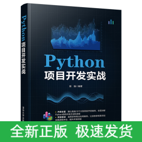 Python项目开发实战