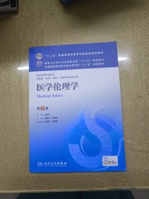 十二五普通高等教育本科国家级规划教材：医学伦理学（第4版）