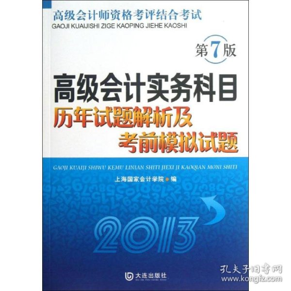 高级会计实务科目历年试题解析及考前模拟试题（2013）（第7版）