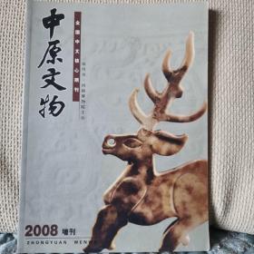 中原文物2008增刊