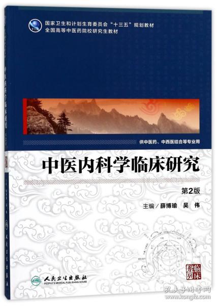 中医内科学临床研究（供中医药、中西医结合等专业用 第2版）/全国高等中医药院校研究生教材