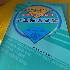 全国硕士研究生入学考试中医学试题丛书：中医综合试题