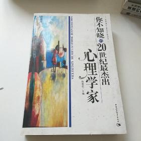 你不知晓的20世纪最杰出心理学家