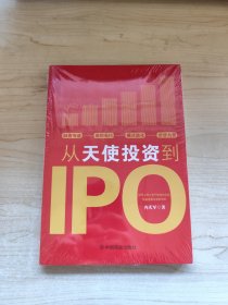 从天使投资到IPO