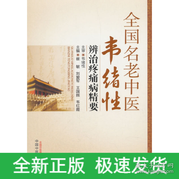 全国名老中医韦绪性辨治疼痛病精要