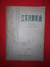 稀见老书丨江苏民间歌曲（第一集）1956年版，仅印2100册！赠油印浙江民歌资料1张！详见描述和图片