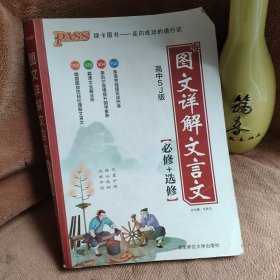 图文详解文言文（必修+选修 高中SJ版）