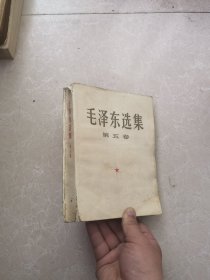 毛泽东选集第五卷 大32开