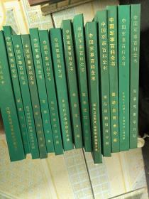 中国军事百科全书.（15册合售）
