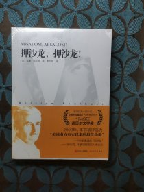 押沙龙，押沙龙！