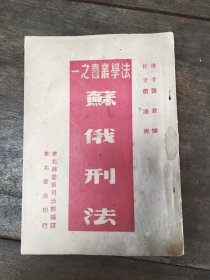 法学丛书之一苏俄刑法