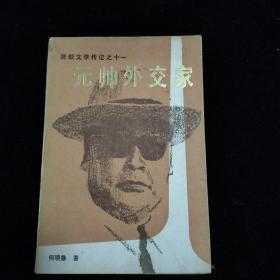 元帅外交家