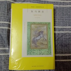 灰马酒店：阿加莎·克里斯蒂侦探作品集38