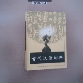 古代汉语词典