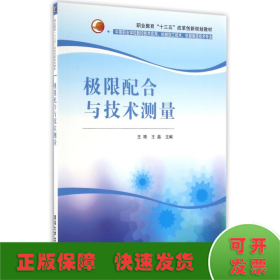 极限配合与技术测量/职业教育“十三五”改革创新规划教材