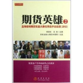 期货英雄2：蓝海密剑期货实盘大赛优秀选手访谈录（2012）