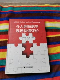 介入呼吸病学现场快速评价