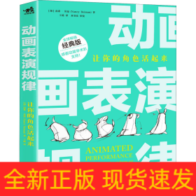 动画表演规律 让你的角色活起来 经典版