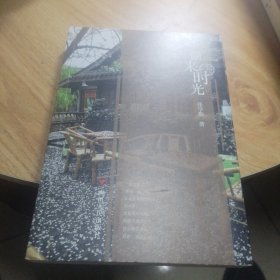 偷来的时光（这是一本外地人写给四川的情书，写给成都的现代版的梦华录）