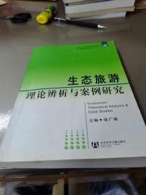 生态旅游：理论辨析与案例研究