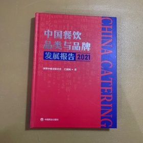 中国餐饮品类与品牌发展报告2021