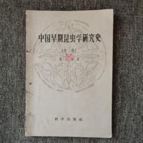 中国早期昆虫学研究史(初稿)